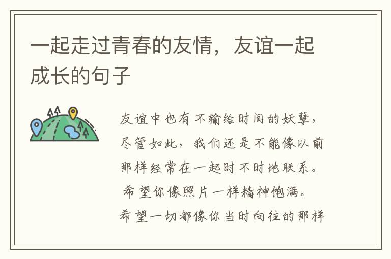 一起走过青春的友情，友谊一起成长的
