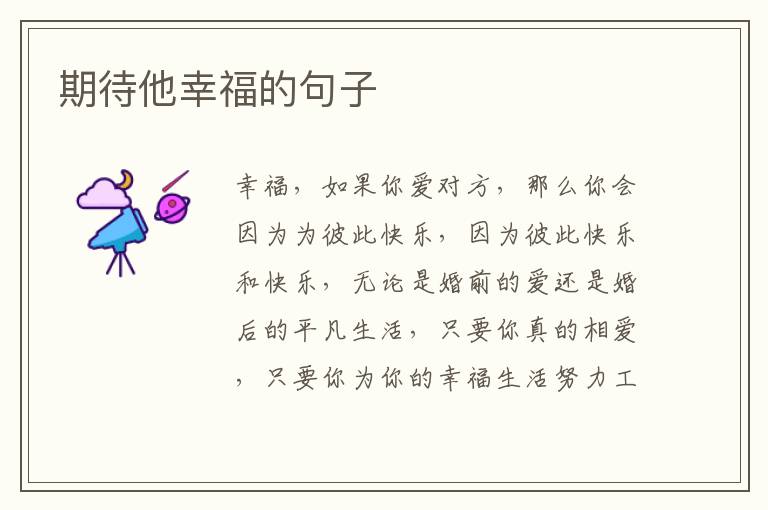 期待他幸福的句子