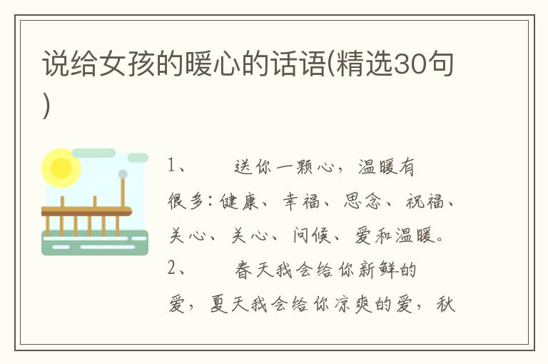 说给女孩的暖心的话语(精选30句)