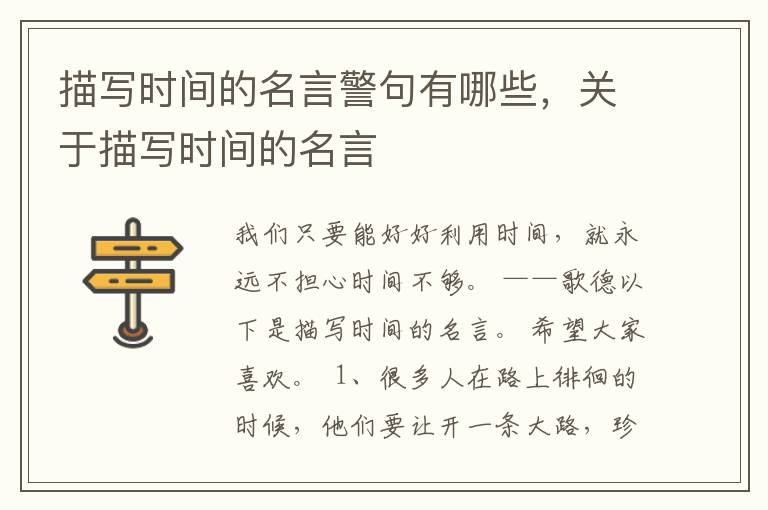 描写时间的名言警句有哪些，关于描写
