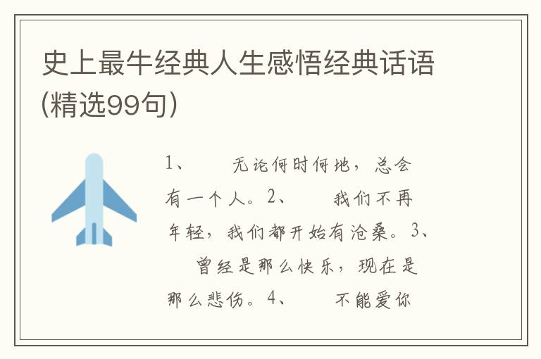 史上最牛经典人生感悟经典话语(精选99句)