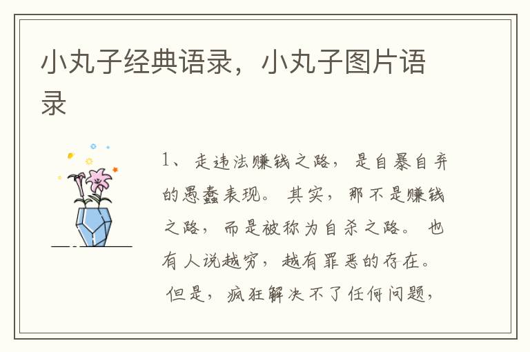 小丸子经典语录，小丸子图片语录