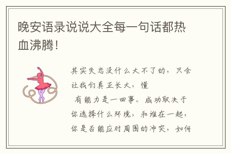 晚安语录说说大全每一句话都热血沸腾！