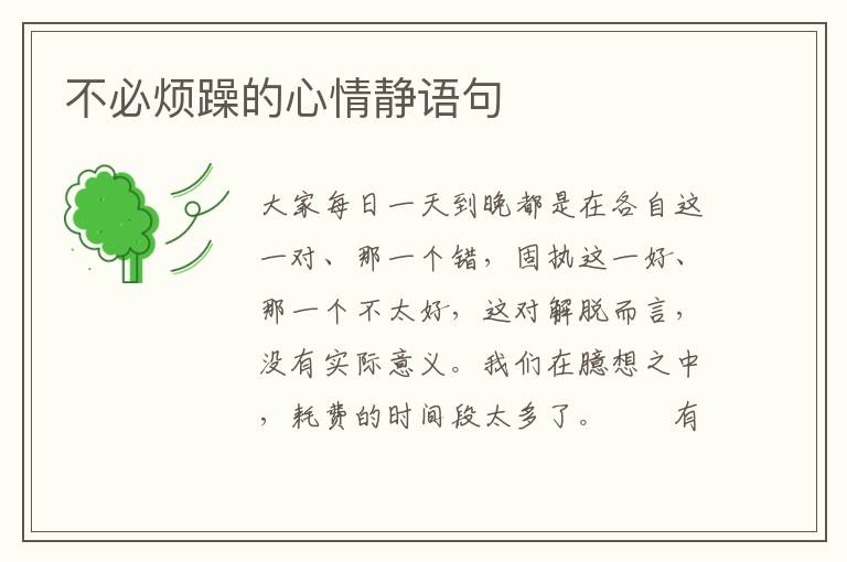 不必烦躁的心情静语句