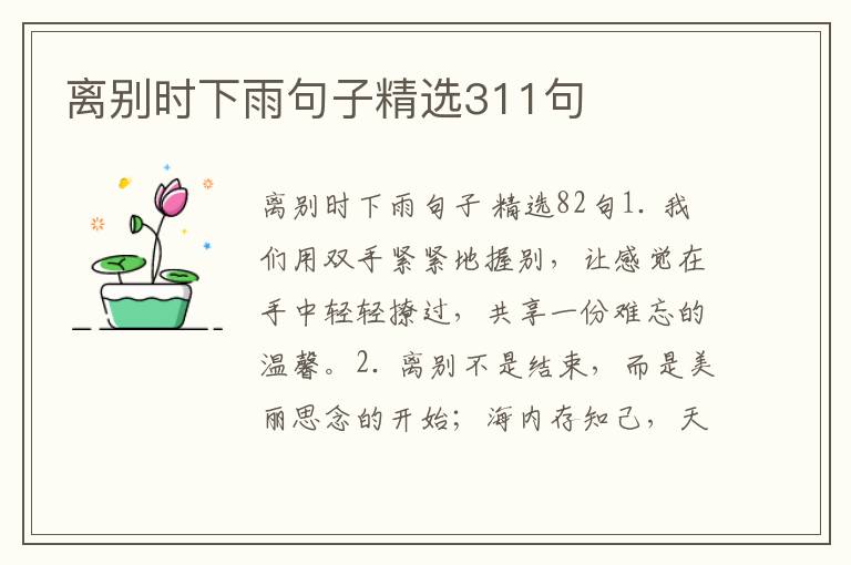 离别时下雨句子精选311句