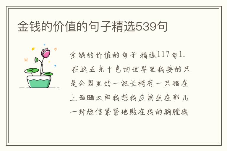 金钱的价值的句子精选539句