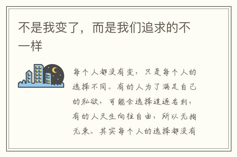 不是我变了,而是我们追求的不一样