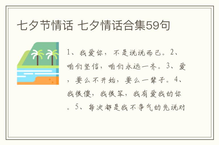 七夕节情话 七夕情话合集59句