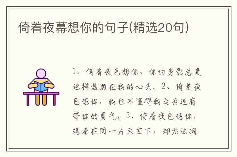 倚着夜幕想你的句子(精选20句)