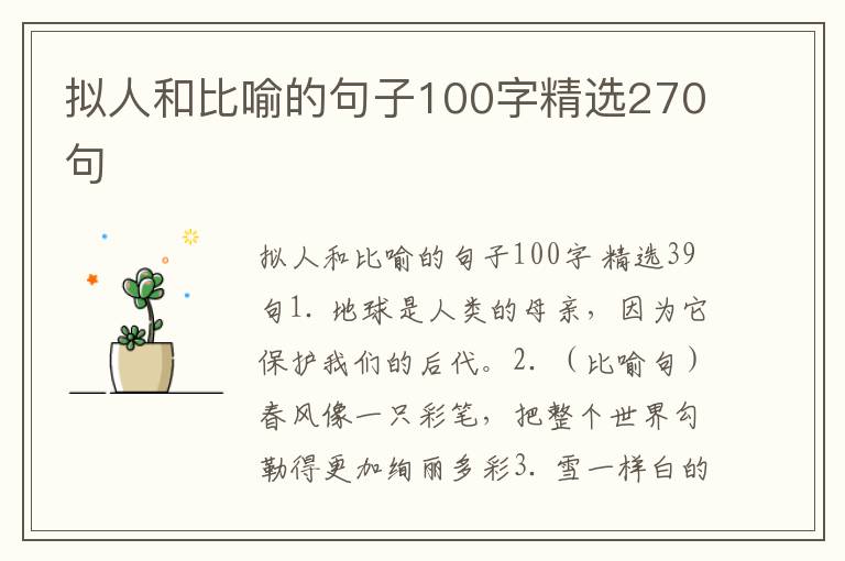 拟人和比喻的句子100字精选270句