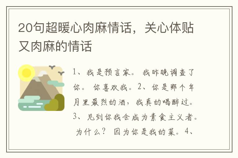 20句超暖心肉麻情话，关心体贴又肉麻的情话