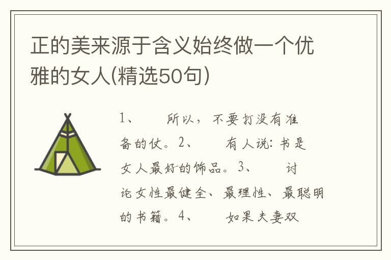 正的美来源于含义始终做一个优雅的女人(精选50句)