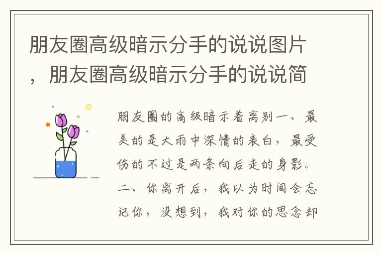 朋友圈高级暗示分手的说说图片，朋友圈高级暗示分手的说说简短