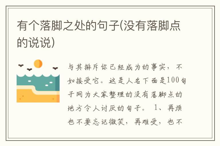 有个落脚之处的句子(没有落脚点的说说)
