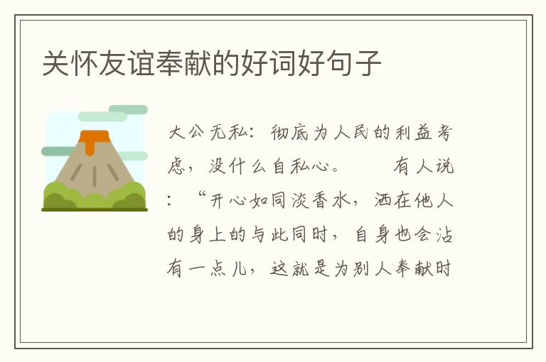 关怀友谊奉献的好词好句子