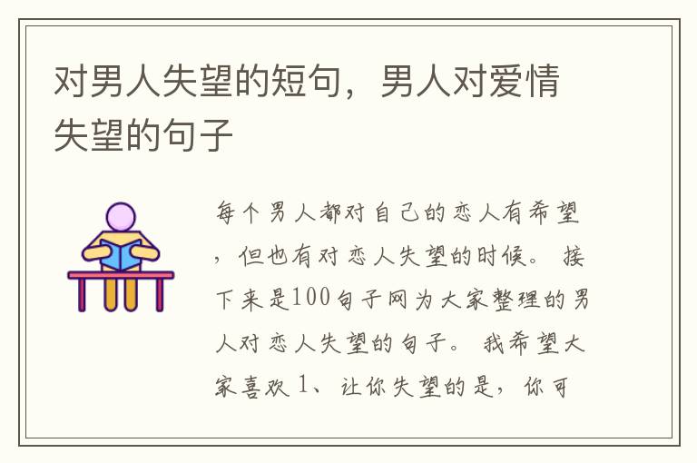 对男人失望的短句，男人对爱情失望的