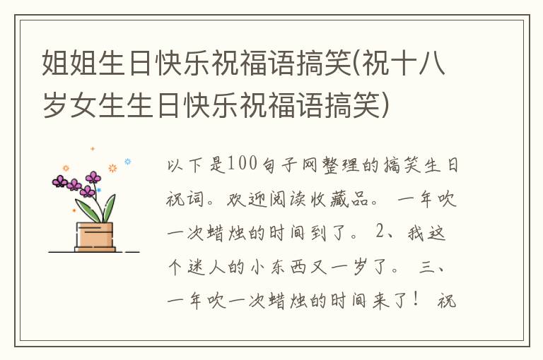 姐姐生日快乐祝福语搞笑(祝十八岁