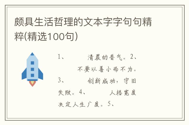 颇具生活哲理的文本字字句句精粹(精选100句)