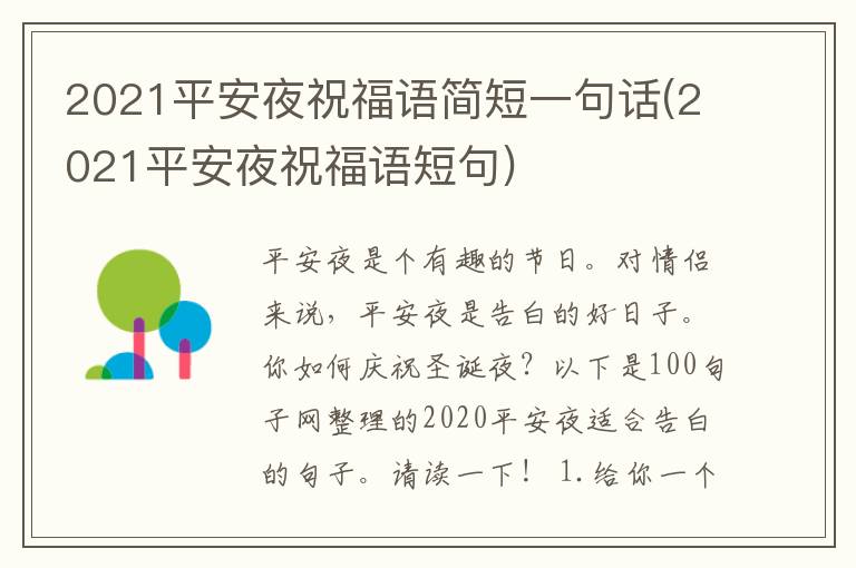 2021平安夜祝福语简短一句话(2021平安夜祝福语短句)