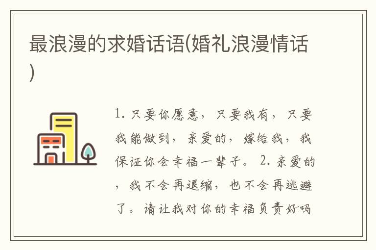 最浪漫的求婚话语(婚礼浪漫情话)