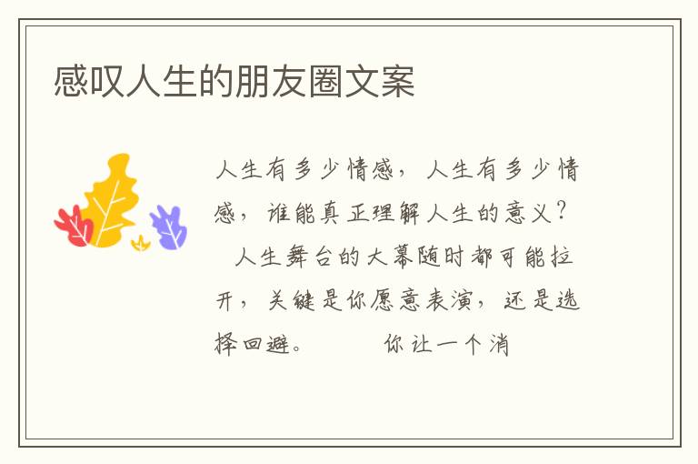 感叹人生的朋友圈文案