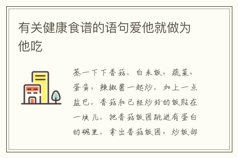 有关健康食谱的语句爱他就做为他吃
