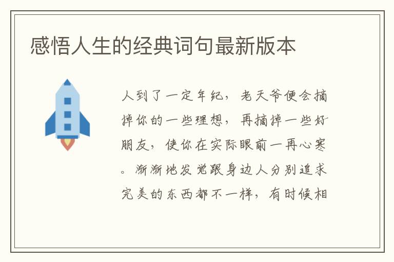感悟人生的经典词句最新版本