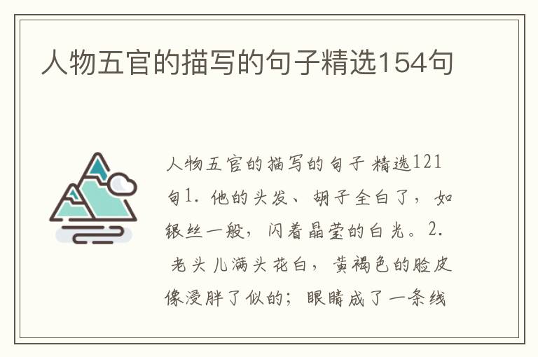 人物五官的描写的句子精选154句