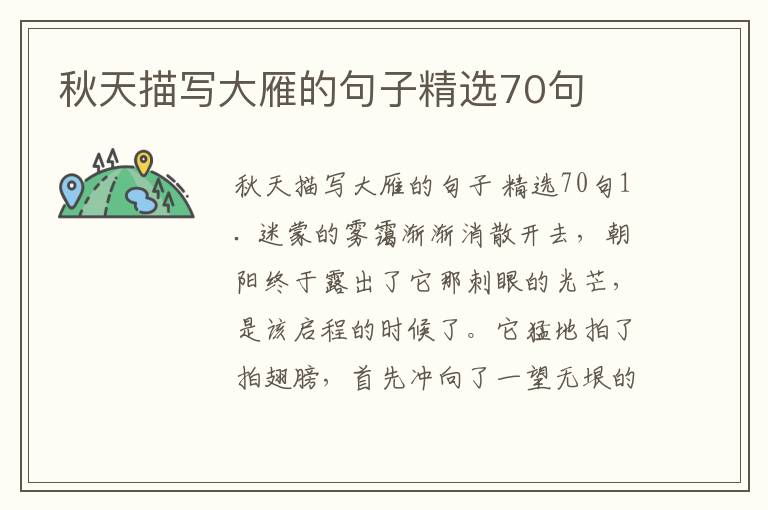 秋天描写大雁的句子精选70句