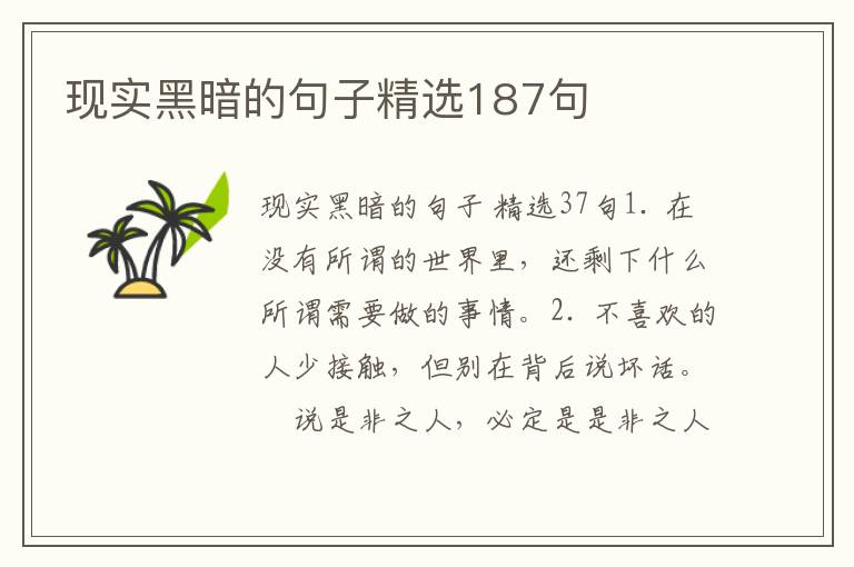 现实黑暗的句子精选187句