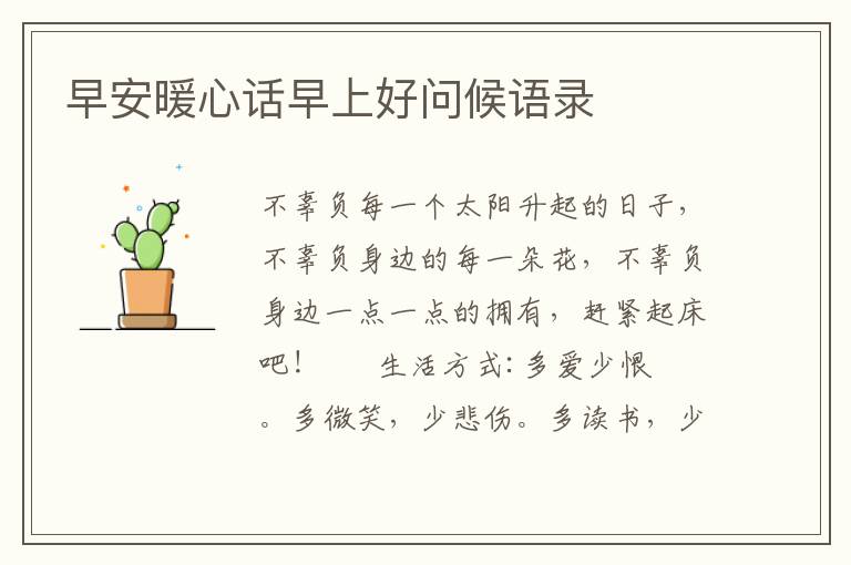 早安暖心话早上好问候语录