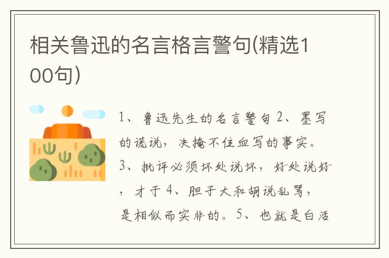 相关鲁迅的名言格言警句(精选100句