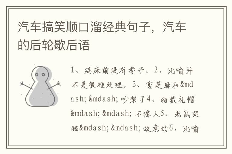 汽车搞笑顺口溜经典句子,汽车的后轮