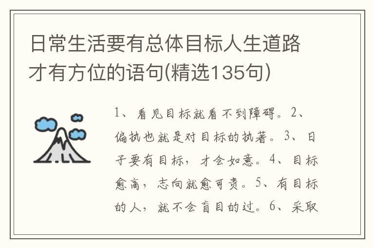 日常生活要有总体目标人生道路才有方位的语句(精选135句)