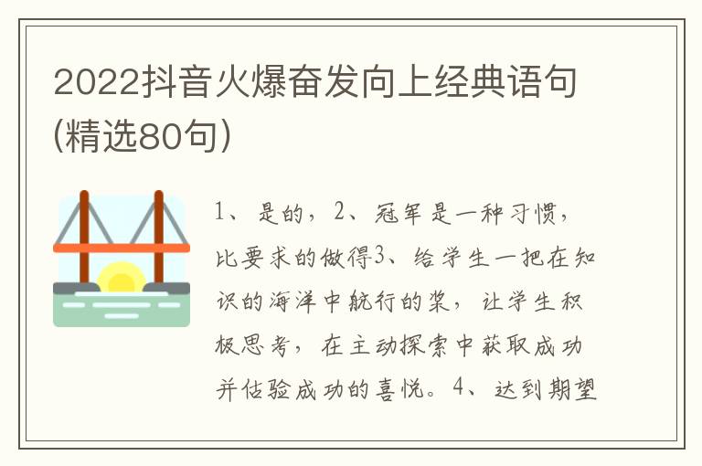 2022抖音火爆奋发向上经典语句(精选80句)