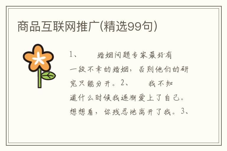 商品互联网推广(精选99句)