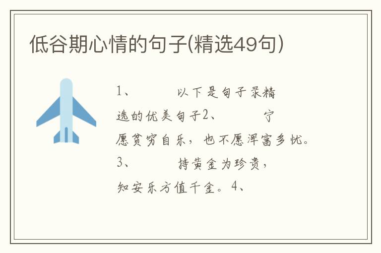 低谷期心情的句子(精选49句)