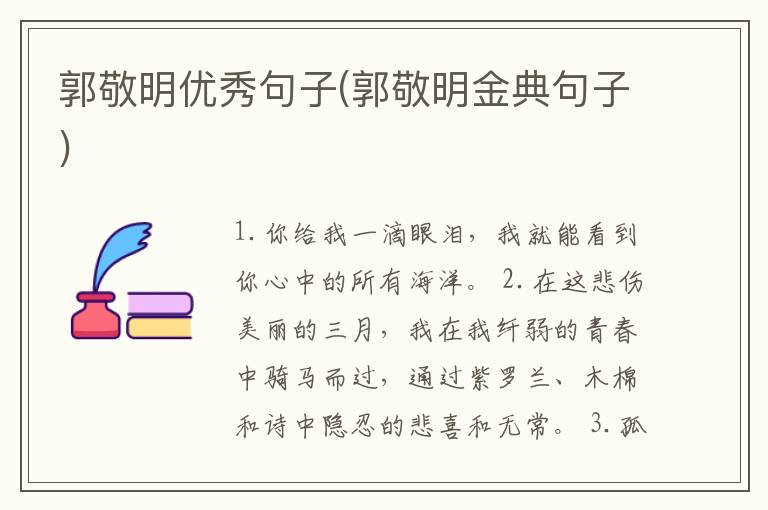 郭敬明优秀句子(郭敬明金典句子)
