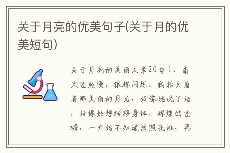 关于月亮的优美句子(关于月的优美
