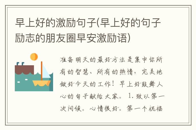 早上好的激励句子(早上好的句子励志的朋友圈早安激励语)