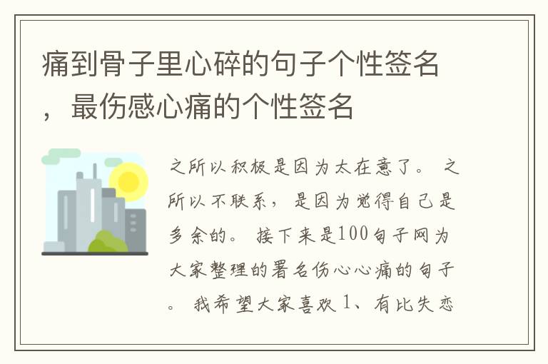 痛到骨子里心碎的句子个性签名，最伤感心痛的个性签名