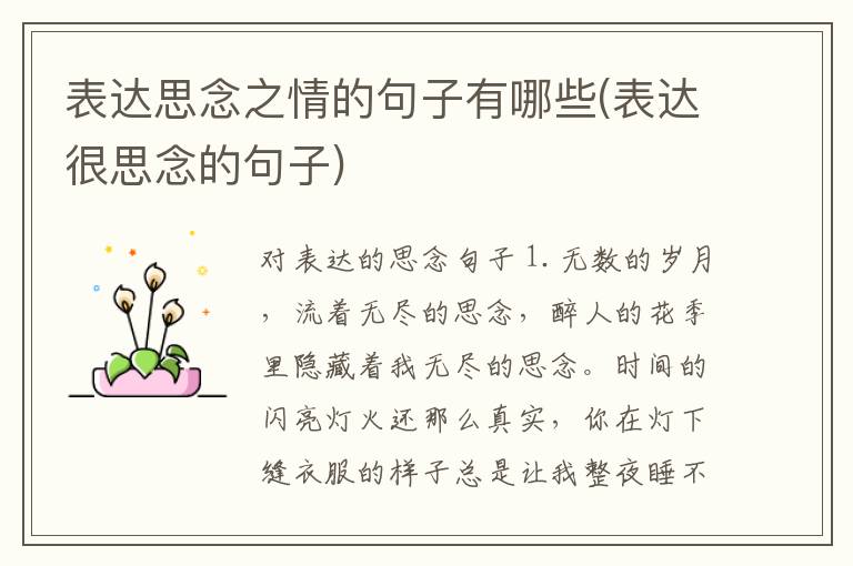 表达思念之情的句子有哪些(表达很