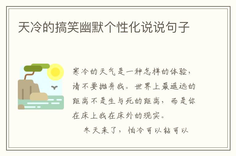 天冷的搞笑幽默个性化说说句子