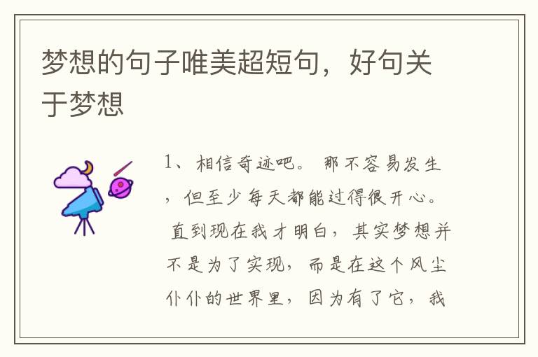 梦想的句子唯美超短句，好句关于梦想