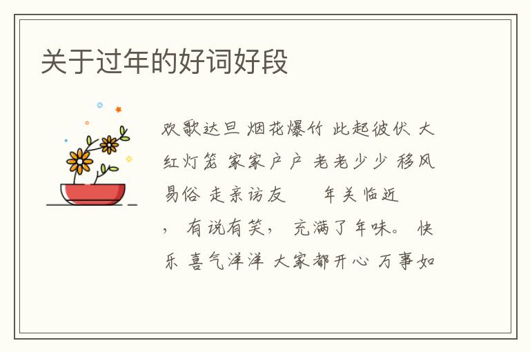 关于过年的好词好段
