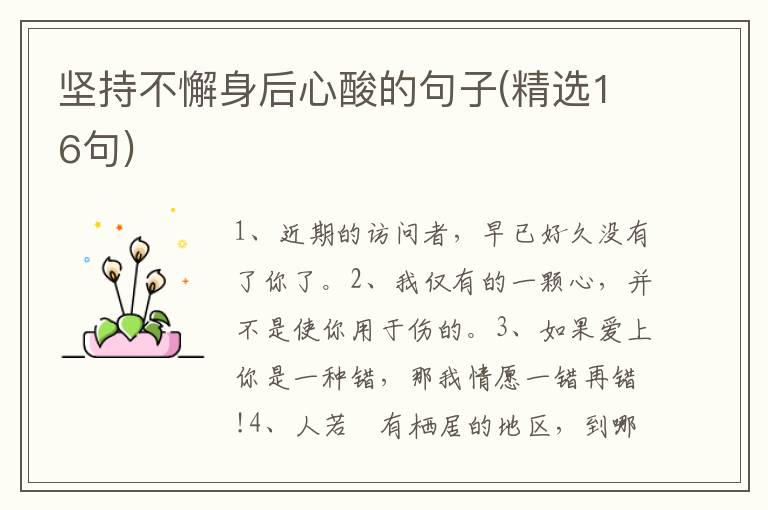 坚持不懈身后心酸的句子(精选16句)