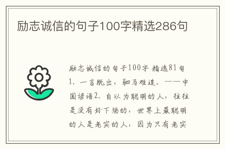 励志诚信的句子100字精选286句