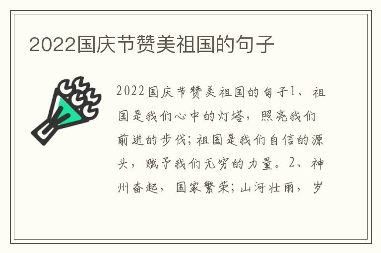 2022国庆节赞美祖国的句子