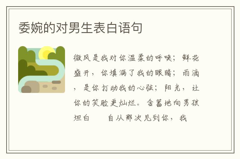 委婉的对男生表白语句