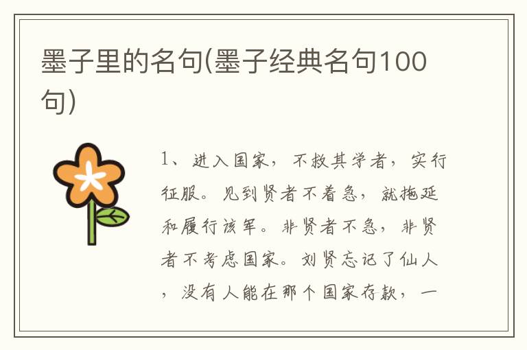墨子里的名句(墨子经典名句100句)